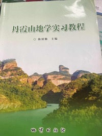 丹霞山地学实习教程