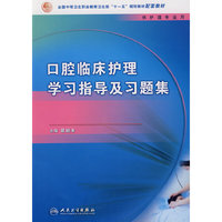 口腔临床护理学习指导及习题集(全国中等卫生职业教育卫生部