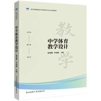 中学体育教学设计