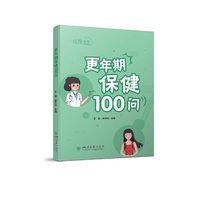 更年期保健100问