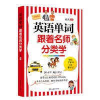 英语单词跟着名师分类学