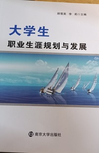 大学生职业生涯规划与发展