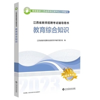江西省中小学教师招聘考试辅导用书 教育综合知识