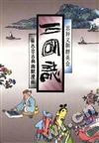 三国志:忠肝义胆群英会