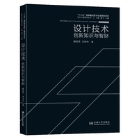设计技术：创新知识与智财