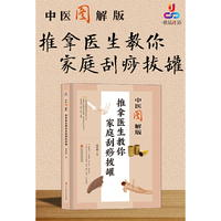 中医图解版：推拿医生教你家庭刮痧拔罐