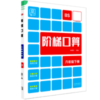 2024春全品阶梯口算：六年级下（北师版BS）