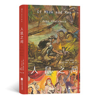 人鼠之间（插图珍藏版）