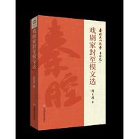 戏剧家封至模文选 著名作家贾平凹题写丛书名 填补空白之作