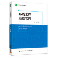 环境工程基础实训（高等职业教育系列教材）