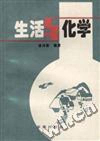 生活与化学