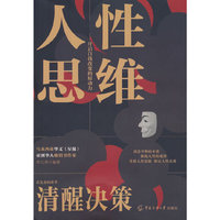 人性思维：人性的底层逻辑不是看懂事情，而是看透人性。