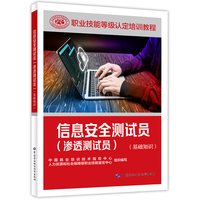 信息安全测试员（渗透测试员）（基础知识）--职业技能等级认定培训教程