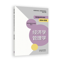 全国各类成人高等学校招生考试大纲（专科起点升本科） 经济学 管理学(2024年版)