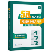 50个核心考点吃透初中语文阅读