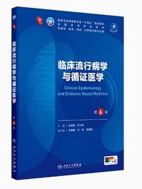 临床流行病学与循证医学(第6版)