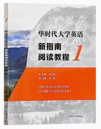华时代大学英语新指南阅读教程1