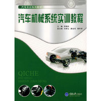 汽车机械系统实训教程(汽车实训系列教材)