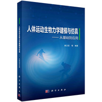 人体运动生物力学建模与仿真--从基础到应用
