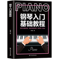 钢琴入门基础教程