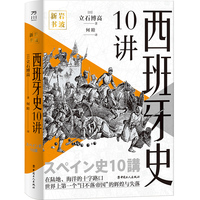 岩波新书：西班牙史10讲