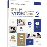 新时代大学英语综合教程（2）