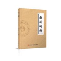 杂病阐微