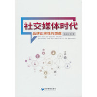 社交媒体时代：品牌正宗性的塑造