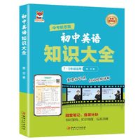初中英语知识大全 初中通用版英语知识练习复习大全随堂笔记查漏补缺 重点知识点巩固