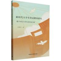 新时代大学生劳动教育研究-（基于00后大学生的实证分析）