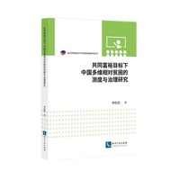 共同富裕目标下中国多维相对贫困的测度与治理研究