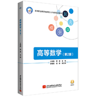 高等数学(第2版)