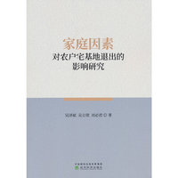 家庭因素对农户宅基地退出的影响研究