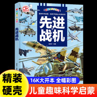 科普馆 先进战机 军迷百科全书十万个为什么图解正版精装硬壳6-8-9-10-12岁科普读物小学生三四五六年级课外书籍
