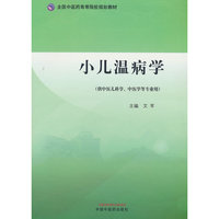 小儿温病学·全国中医药高等院校规划教材