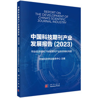 中国科技期刊产业发展报告（2023）