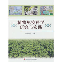 植物免疫科学研究与实践