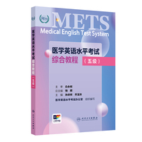 医学英语水平考试综合教程（五级）