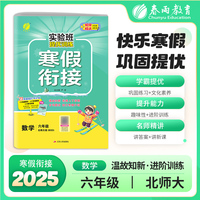 实验班提优训练寒假衔接版 六年级数学北师大版 2025年新版小学教材同步衔接上下册学期巩固预习每日一练寒假作业本视频精讲