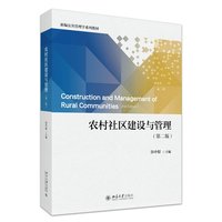 农村社区建设与管理（第二版）