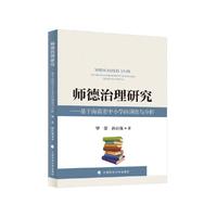 师德治理研究——基于海南省中小学的调查与分析