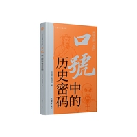 从远古到“五四”:口号里的历史密码(点击丛书)