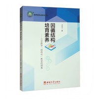 因循结构 培育素养——小学数学“结构化”教学的探索