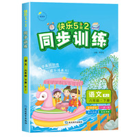2025春快乐5+2同步训练六年级语文下册人教版小学6年级下册教材同步练习册