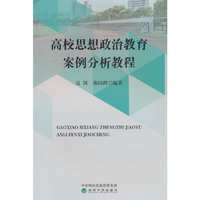 高校思想政治教育案例分析教程