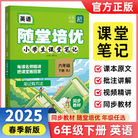 2025春随堂培优小学生课堂笔记6年级下册英语人教版 同步教材名师讲解随堂笔记学霸智慧课堂天天向上