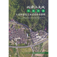 钱塘江流域传统村落人居环境变迁及活态传承策略