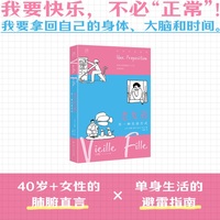 老女孩 万有引力书系（我要快乐，不必“正常”！40岁+女性的肺腑直言×单身生活的避雷指南）