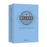 浙江大学年鉴2023