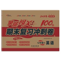 聚能闯关100分期末复习冲刺卷七年级 下册英语25春 译林版